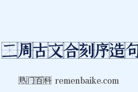 二周古文合刻序造句是什么意思的图片